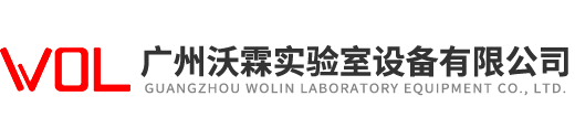 廣州沃霖實(shí)驗(yàn)室設(shè)備有限公司